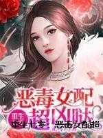 毒妃倾城邪王请休妻免费阅读