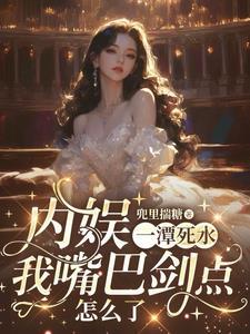 囚爱成瘾傅先生的新婚罪妻320章