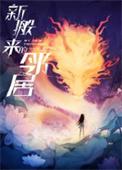 天才师兄