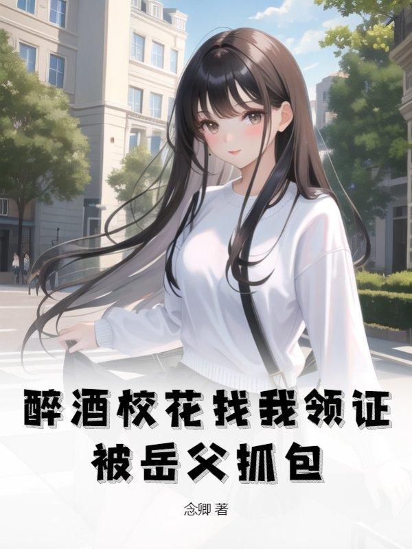 跛脚糙汉的恶娇娘 种田妞