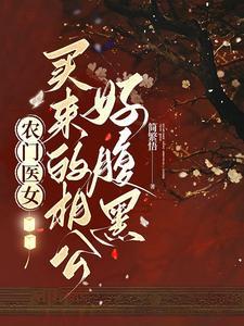 将军夫人超凶的