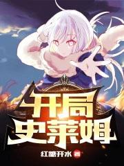 298套餐竟激活神级系统