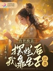 斗罗无双神将开局忽悠千仞雪