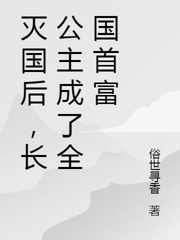 古代吃瓜看戏的日子(奶油泡芙酱)