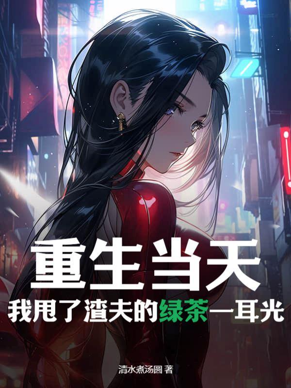 将军夫人惹不得完整版