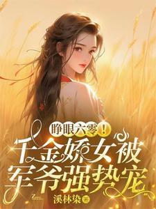 娇软美人偷听王爷心声后人设大崩 晴天QINY