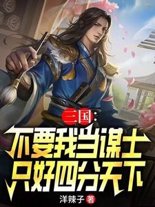 三国：不要我当谋士只好四分天下