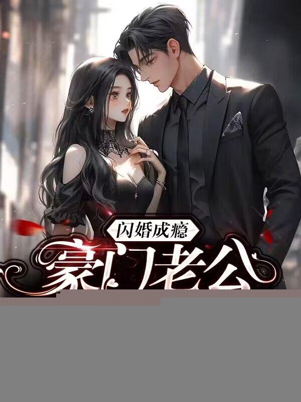 闪婚成瘾：豪门老公乖乖宠我