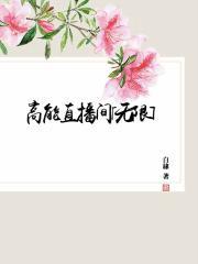 高能直播间[无限]