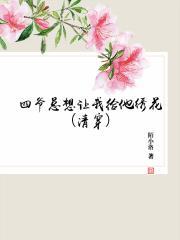 四爷总想让我给他绣花（清穿）