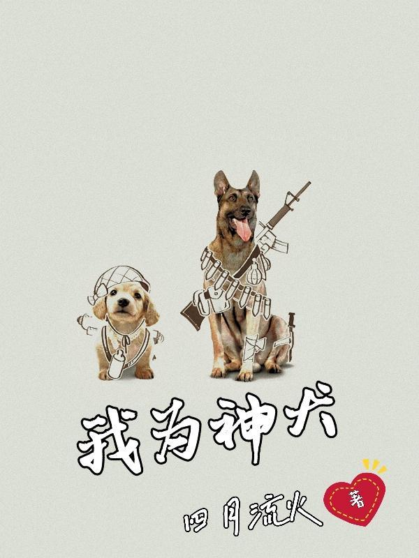 我为神犬